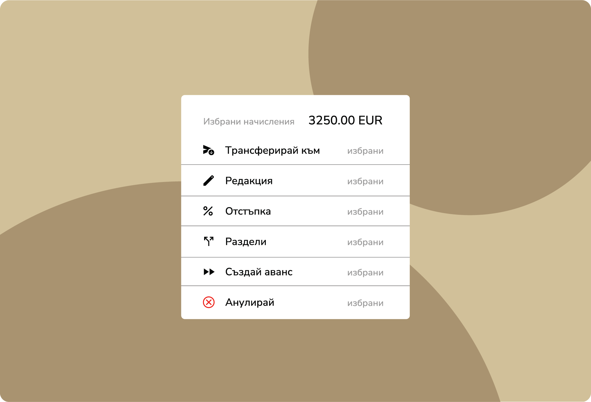 Оптимизирайте груповото фактуриране с гъвкава автоматизация