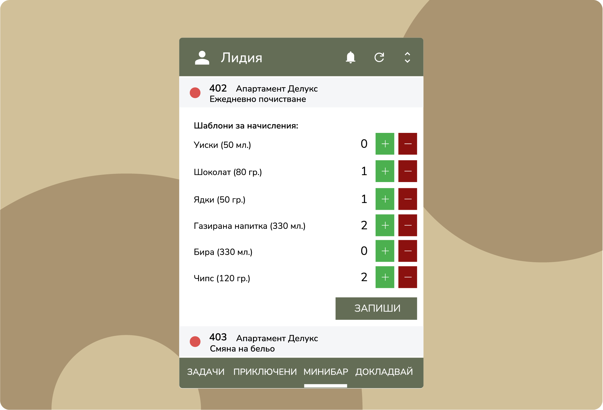 Оптимизирайте управлението на минибара
