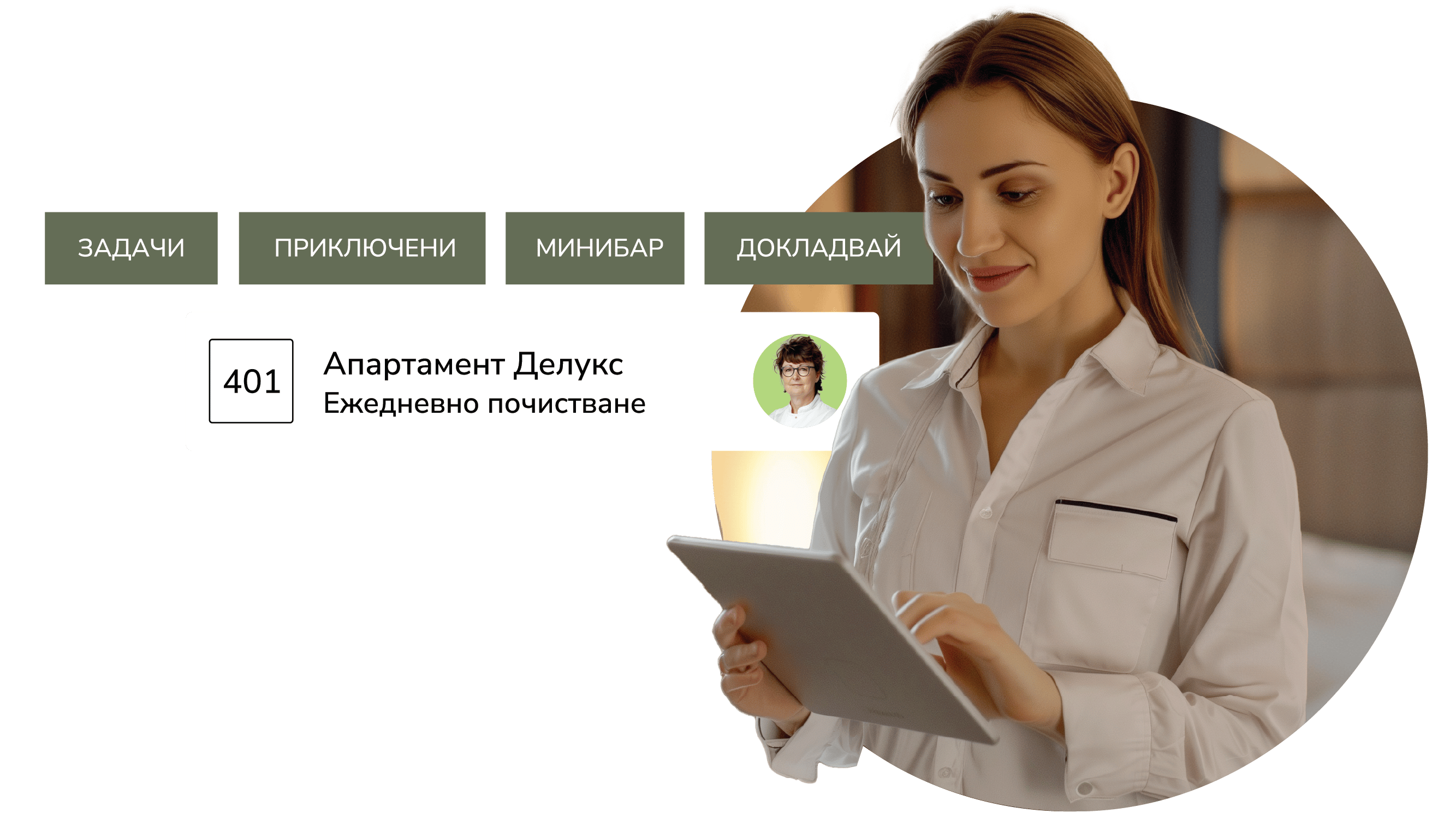 Безупречно управление на домакинството за изключително изживяване