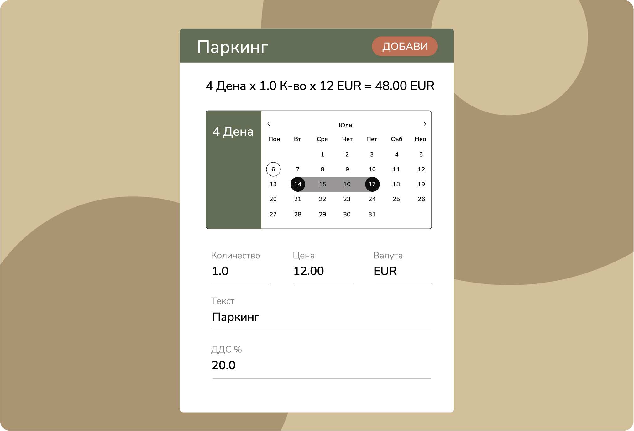 Управлявайте начисления и фактуриране