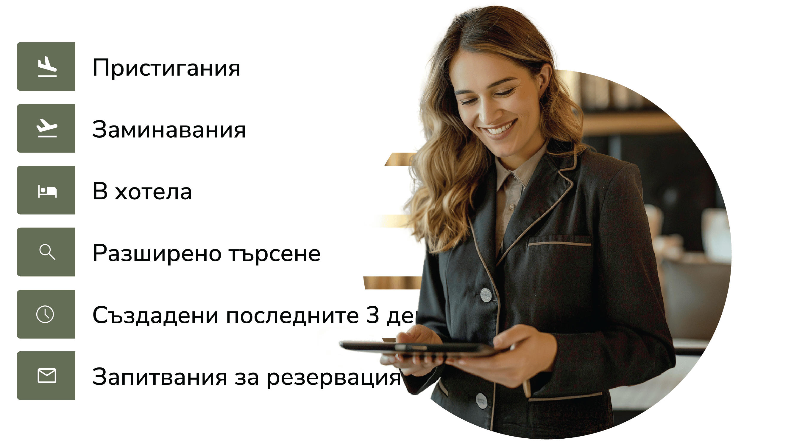 Оптимизирайте и улеснете процесите на резервиране